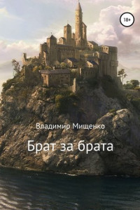 Книга Брат за брата