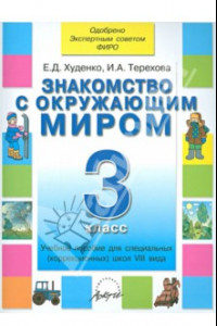 Книга Знакомство с окружающим миром. 3 кл. Уч. пособие для спец. (коррекц.) образоват. учрежд. VIII вида