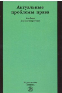 Книга Актуальные проблемы права. Учебник для магистратуры