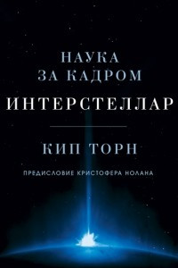 Книга Интерстеллар. Наука за кадром