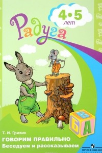 Книга Говорим правильно. Беседуем и рассказываем. Пособие для детей 4-5 лет