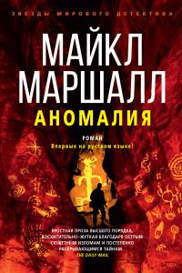 Книга Аномалия