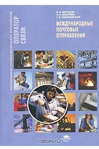 Книга Международные почтовые отправления