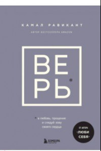 Книга Верь. В сказку о любви, прощении и о том, как следовать зову своего сердца