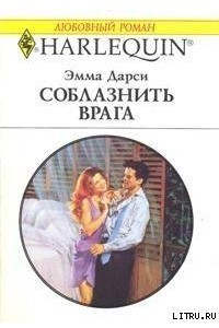 Книга Соблазнить врага