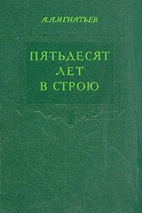 Книга Пятьдесят лет в строю. В двух томах. Том 2