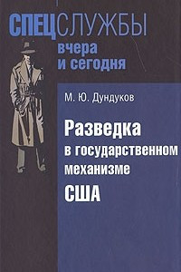 Книга Разведка в государственном механизме США