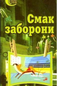 Книга Смак заборони