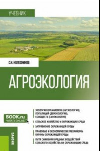 Книга Агроэкология. Учебник