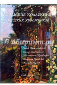 Книга Большая коллекция русских художников. Выпуск 3: С. Васильковский, И. Крачковский, К. Крыжицкий