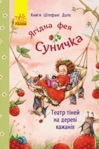 Книга Ягідна фея Суничка. Театр тіней на дереві кажанів