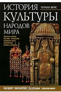 Книга История культуры народов мира. Расцвет Византии. Арабские завоевания