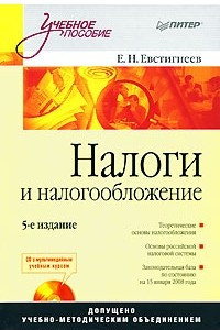 Книга Налоги и налогообложение