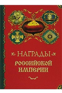 Книга Награды Российской империи