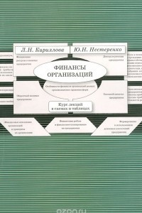 Книга Финансы организаций. Курс лекций в схемах и таблицах