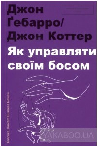 Книга Як управляти своїм босом