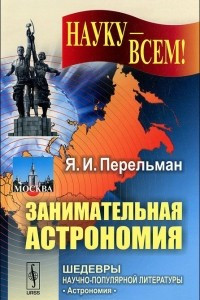 Книга Занимательная астрономия