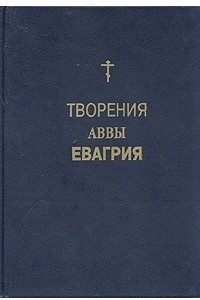 Книга Творения Аввы Евагрия