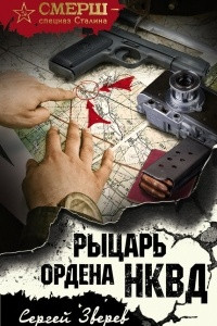 Книга Рыцарь ордена НКВД