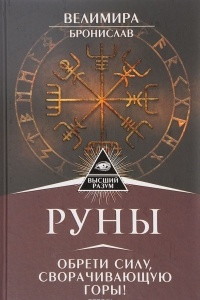 Книга Руны. Обрети силу, сворачивающую горы!