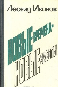 Книга Новые времена - новые заботы. Очерки