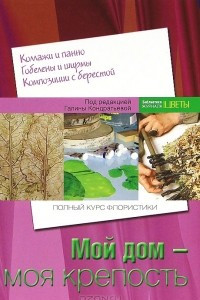 Книга Мой дом - моя крепость