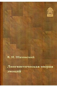 Книга Лингвистическая теория эмоций