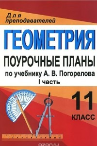 Книга Геометрия. 11 класс. Поурочные планы по учебнику А. В. Погорелова. Часть 1