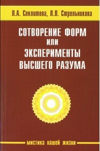 Книга Сотворение форм, или эксперименты Высшего Разума