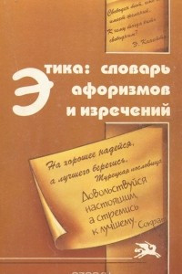 Книга Этика. Словарь афоризмов и изречений