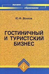 Книга Гостиничный и туристский бизнес