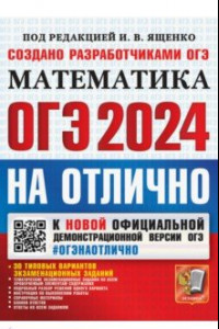 Книга ОГЭ-2024 на отлично. Математика. 30 типовых вариантов экзаменационных заданий