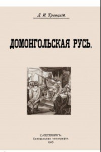 Книга Домонгольская русь