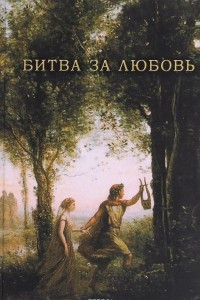 Книга Битва за любовь