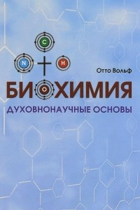 Книга Биохимия. Духовнонаучные основы