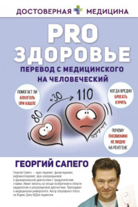 Книга PRO здоровье. Перевод с медицинского на человеческий