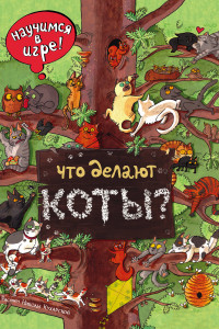 Книга Что делают коты?