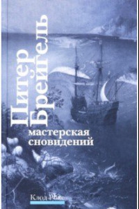 Книга Питер Брейгель. Мастерская сновидений