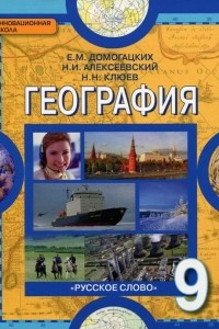 Книга География. Население и хозяйство России. 9 класс. Учебник