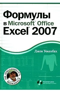 Книга Формулы в Micrsoft Office Excel 2007