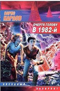 Книга Очертя голову, в 1982-й