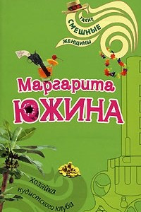 Книга Хозяйка нудистского клуба