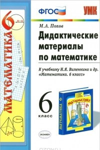 Книга Дидактические материалы по математике. 6 класс