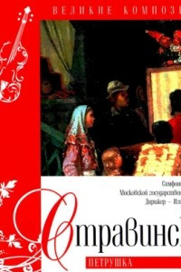 Книга Великие композиторы. Том 12. Стравинский. Петрушка