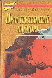 Книга Простреленный паспорт