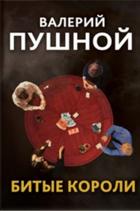 Книга Битые короли