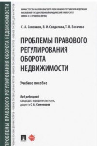 Книга Проблемы правового регулирования оборота недвижимости. Учебное пособие