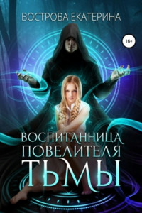 Книга Воспитанница повелителя тьмы