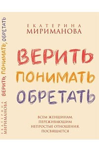 Книга Верить, понимать, обретать