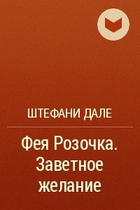 Книга Фея Розочка. Заветное желание